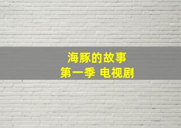 海豚的故事 第一季 电视剧